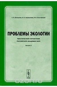  - Проблемы экологии. Тематический справочник Российской академии наук. Выпуск 3