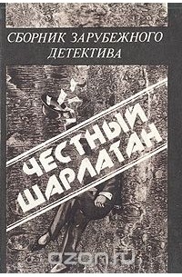  - Честный шарлатан. Сборник зарубежного детектива