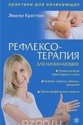 Эмили Криттон - Рефлексотерапия для начинающих