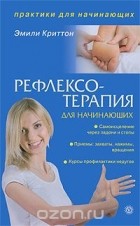 Эмили Криттон - Рефлексотерапия для начинающих