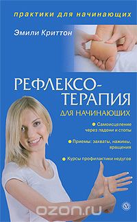 Эмили Криттон - Рефлексотерапия для начинающих