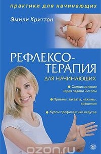 Эмили Криттон - Рефлексотерапия для начинающих