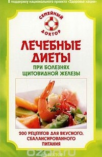 Наталья Данилова - Лечебные диеты при болезнях щитовидной железы. 200 рецептов для вкусного, сбалансированного питания