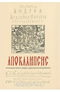   Архиепископ Кесарийский Андрей - Апокалипсис. Толкование святого Андрея, архиепископа Кесарийского