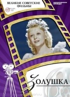 Валентина Львова - Золушка (+ DVD-ROM)