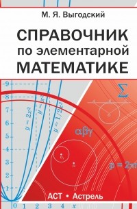 Марк Выгодский - Элементарная математика. Справочник