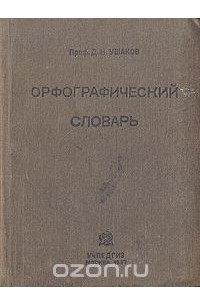 Дмитрий Ушаков - Орфографический словарь
