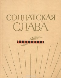  - Солдатская слава