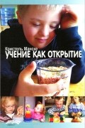 Учение как открытие