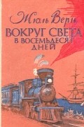 Вокруг света в восемьдесят дней