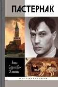 Анна Сергеева-Клятис - Пастернак