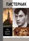 Анна Сергеева-Клятис - Пастернак