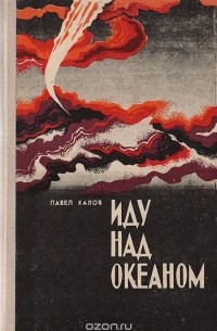 Иду над океаном