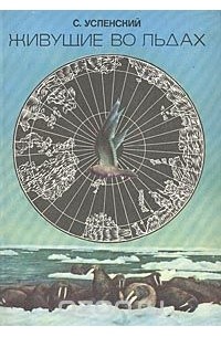 Живущие во льдах
