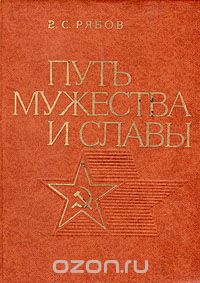 Василий Рябов - Путь мужества и славы. Очерк о Советских Вооруженных Силах