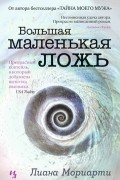 Лиана Мориарти - Большая маленькая ложь