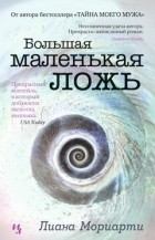 Лиана Мориарти - Большая маленькая ложь