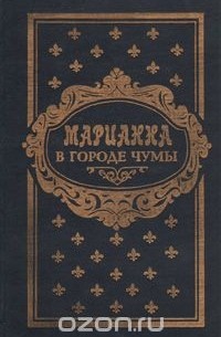 Марианна в городе чумы