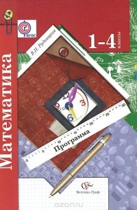 Математика. 1-4 классы. Программа (+ CD-ROM)