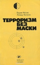  - Терроризм без маски