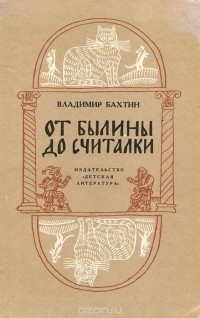 Владимир Бахтин - От былины до считалки