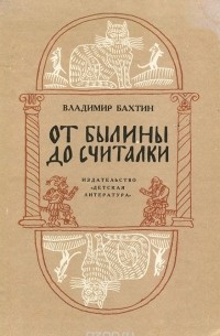 От былины до считалки