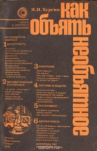 Яков Хургин - Как объять необъятное
