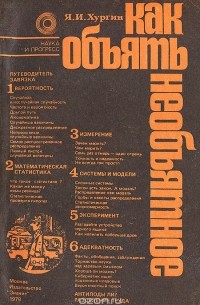 Яков Хургин - Как объять необъятное
