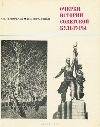  - Очерки истории советской культуры