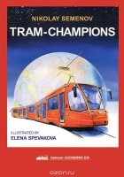 Николай Семенов - Tram-Champions