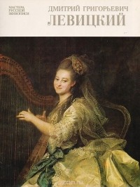 Алиса Валицкая - Дмитрий Григорьевич Левицкий. Альбом