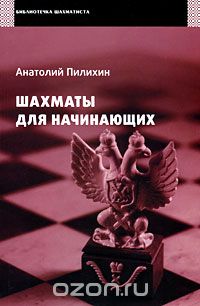 Анатолий Пилихин - Шахматы для начинающих