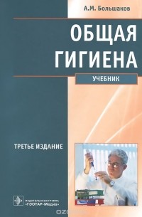  - Общая гигиена