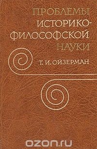 Теодор Ойзерман - Проблемы историко-философской науки