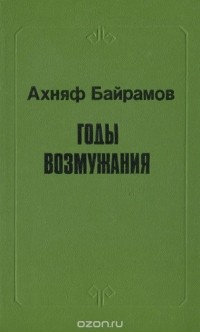 Ахняф Байрамов - Годы возмужания