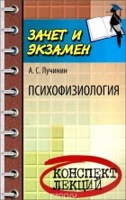 А. С. Лучинин - Психофизиология. Конспект лекций