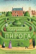 Джулия Стюарт - Тайна голубиного пирога