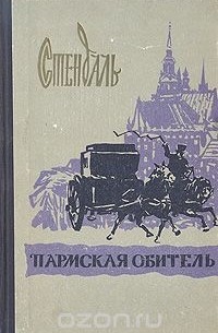 Пармская обитель