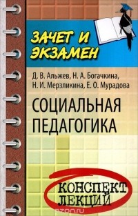 - Социальная педагогика. Конспект лекций