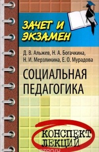  - Социальная педагогика. Конспект лекций