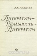 Литература - реальность - литература