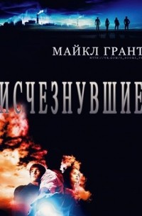 Майкл Грант - Исчезнувшие