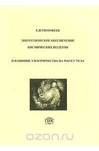 Евгений Тимофеев - Энергетическое обеспечение космических полетов. О влиянии электричества на массу тела