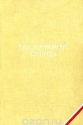 Ежи Путрамент - Сентябрь