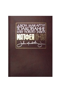 Евангелие от Матфея, 8-15 главы