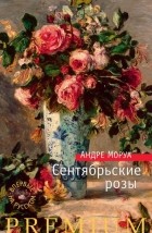 Андре Моруа - Сентябрьские розы