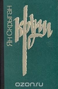 Круги: Повесть с отступлениями