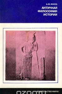 Античная философия истории