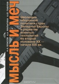  - Мысль и меч. Эволюция оборонной политики стран Западной Европы и развитие военных технологий во второй половине XX - начале XXI вв.