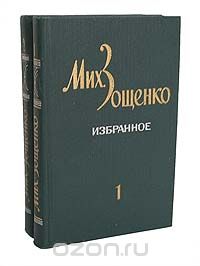 Михаил Зощенко - Мих. Зощенко. Избранное в 2 томах (комплект)